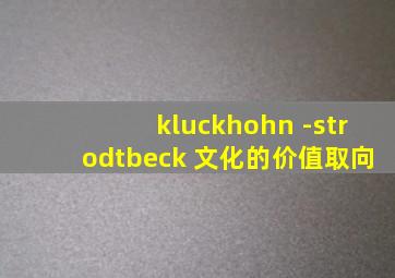 kluckhohn -strodtbeck 文化的价值取向